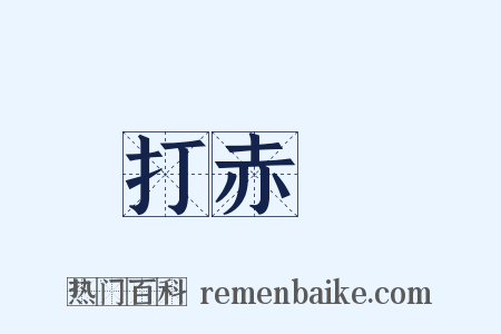 打赤腳是什么意思的图片